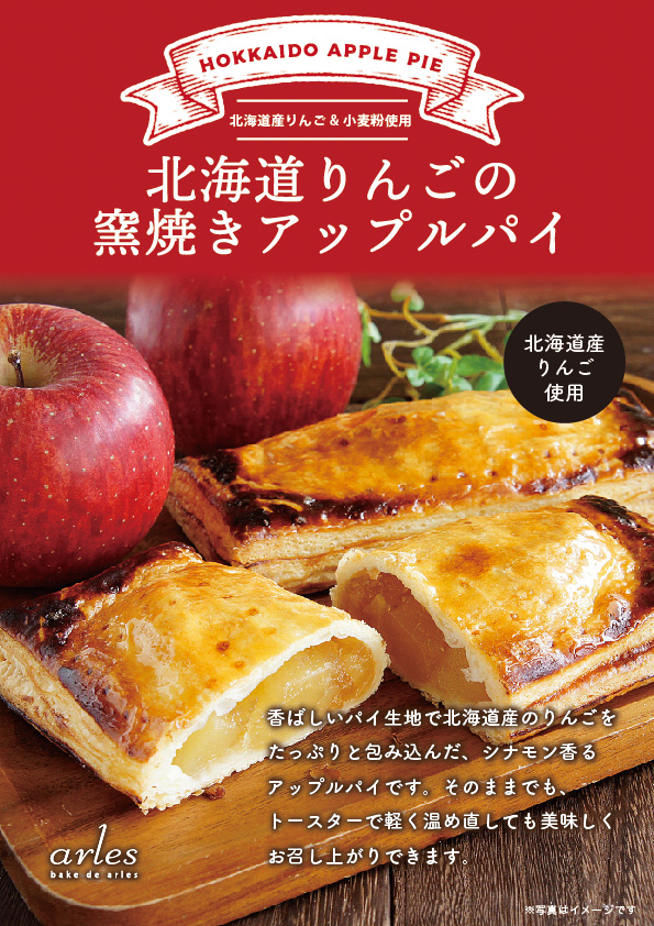 北海道りんごの窯焼きアップルパイ