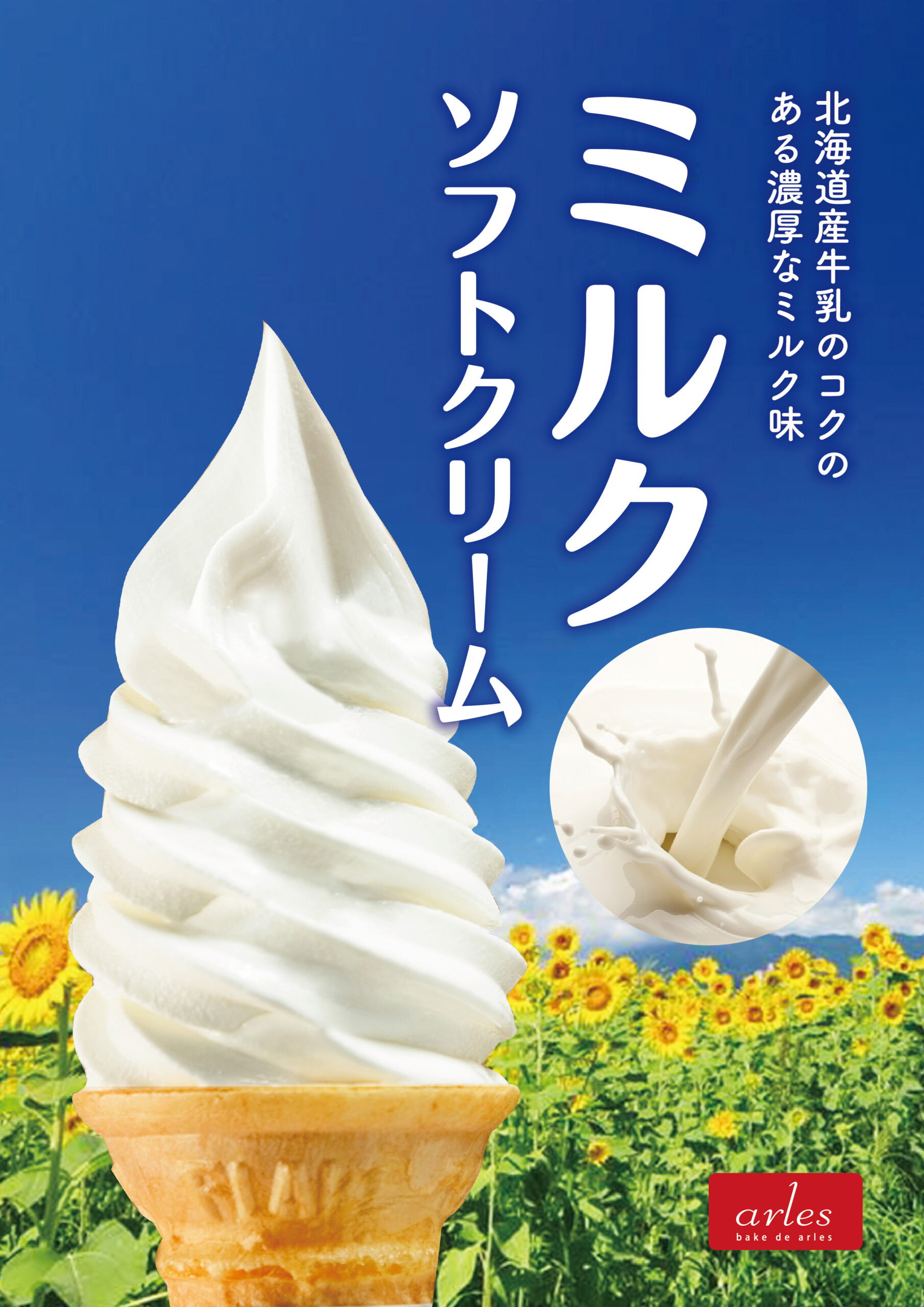 北海道牛乳ミルクソフトクリーム