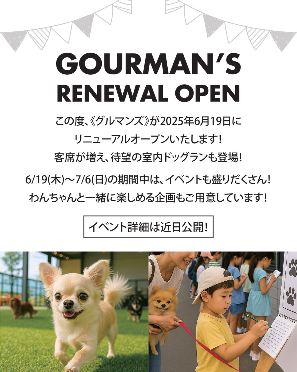 グルマンズが2025年6月19日にリニューアルオープンいたします。室内ドッグランも登場!