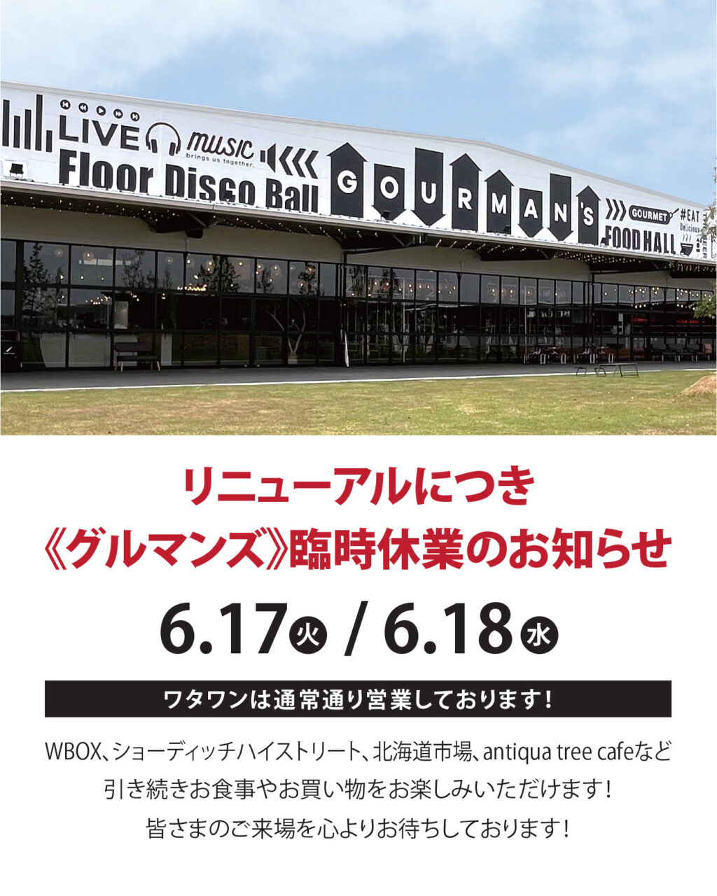 リニューアルにつき、グルマンズ臨時休業のおしらせ6/17-6/18