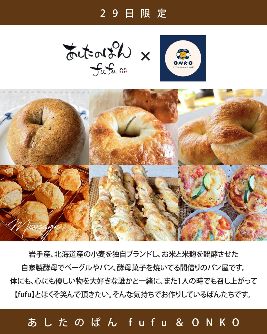 出展者様:あしたのぱんfufu&ONKO