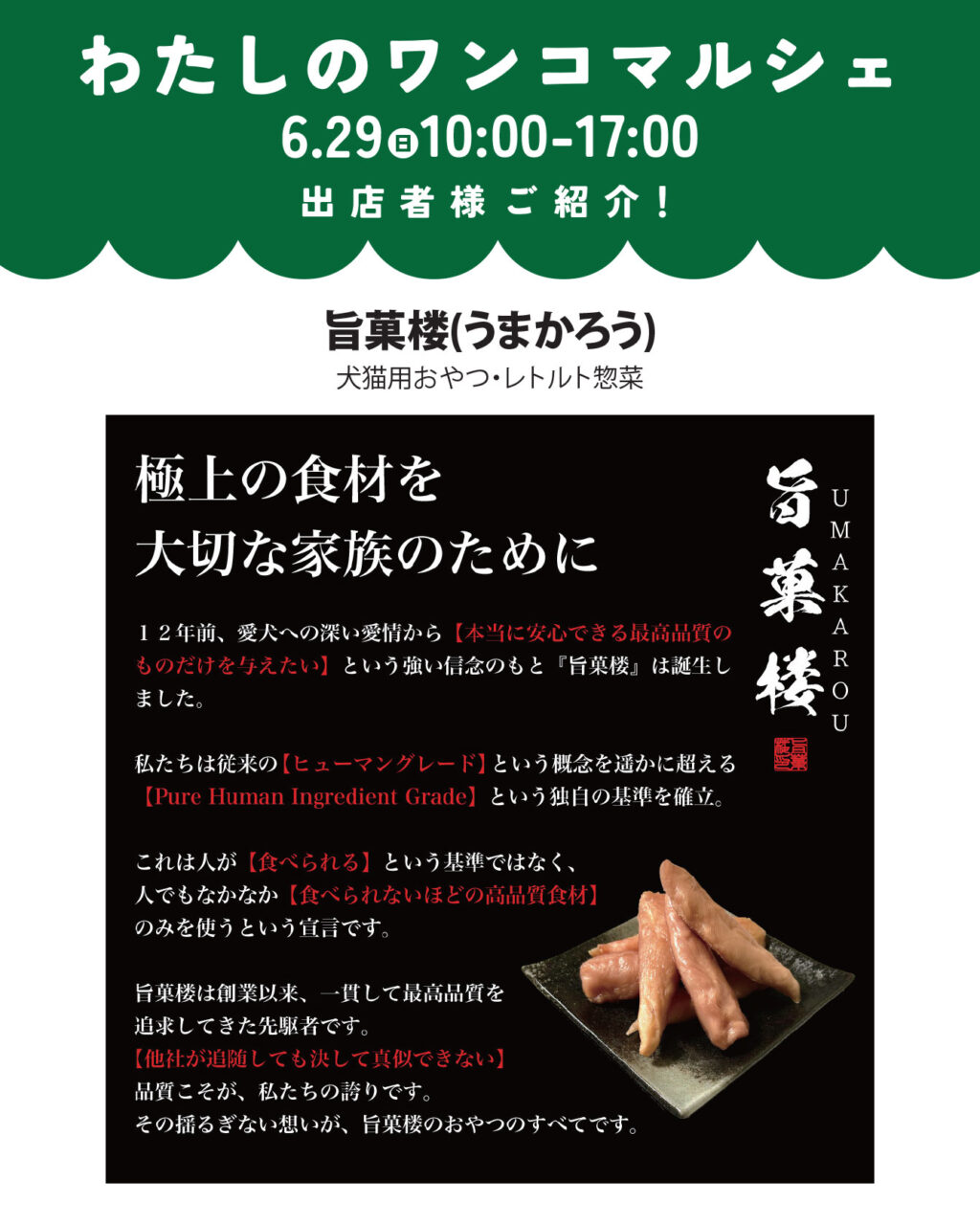 わたしのワンコマルシェ出店者情報!旨菓楼(うまかろう)。犬猫用おやつ・レトルト惣菜。