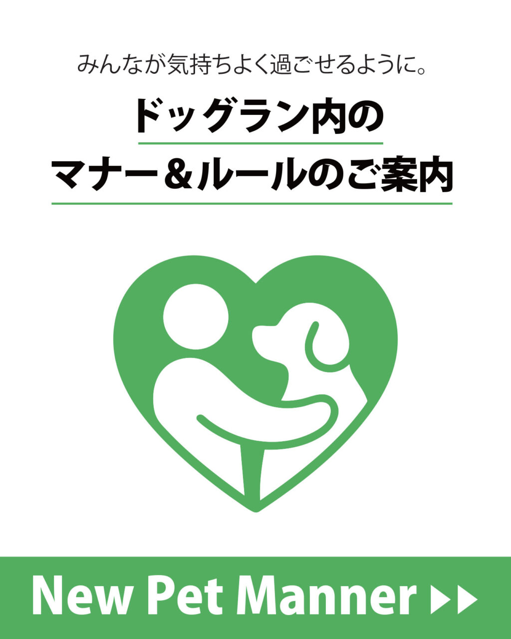 ドッグラン内のマナー&ルールのご案内