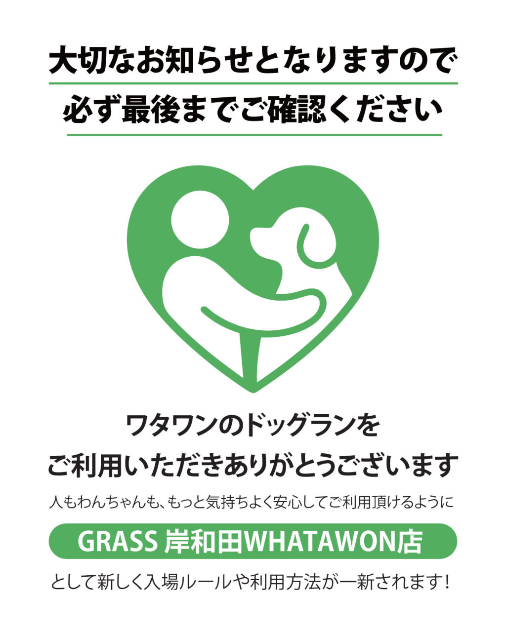 ドッグランに関する大切なお知らせ