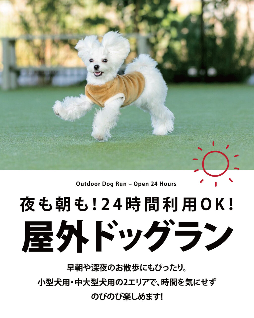 24時間利用可能な屋外ドッグラン