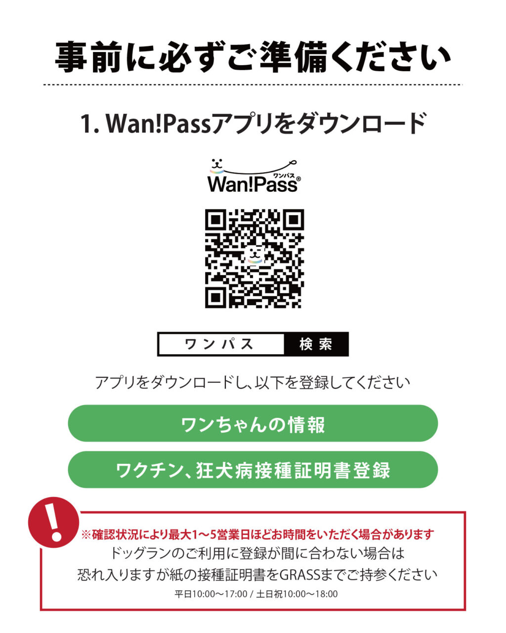 事前にWan!Passアプリをダウンロードしてください。
アプリ内にワンちゃんの情報、ワクチン、狂犬病接種証明書登録が必要となります。