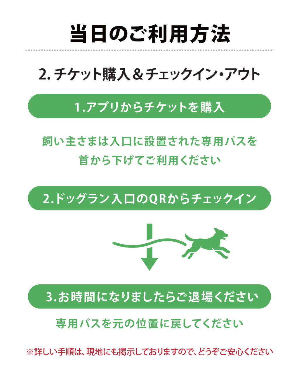 アプリからチケットを購入していただき、ドッグラン入口のQRコードよりチェックイン。お時間になりましたら、ご退場ください。