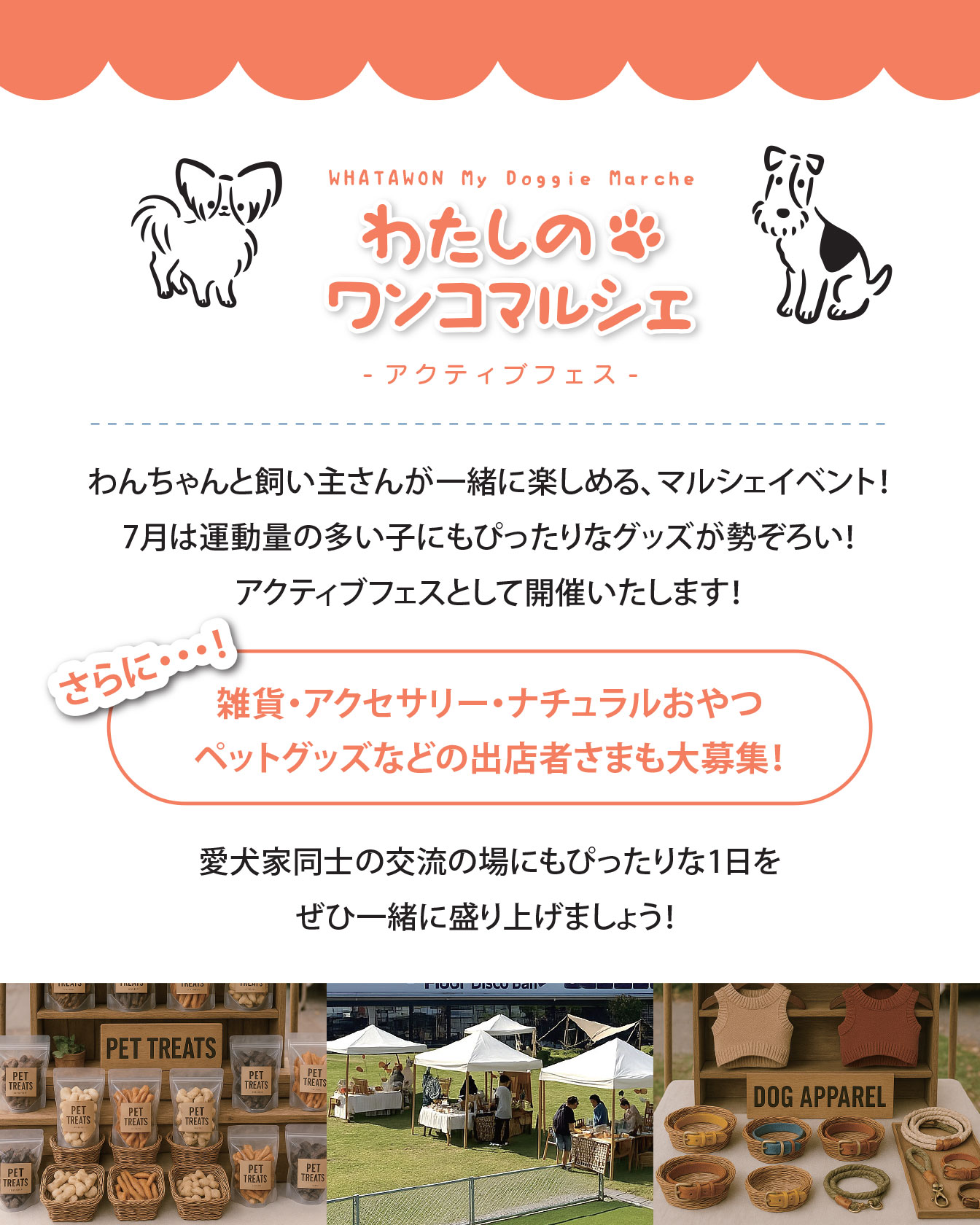 7月21日わんこマルシェ