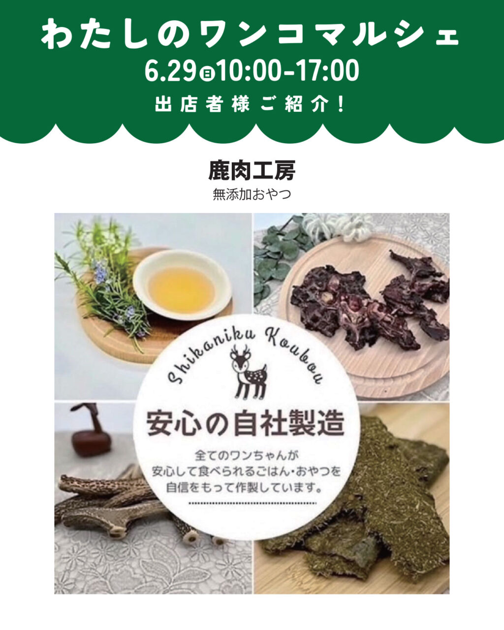 わたしのワンコマルシェ出店者情報!鹿肉工房。無添加おやつを販売。