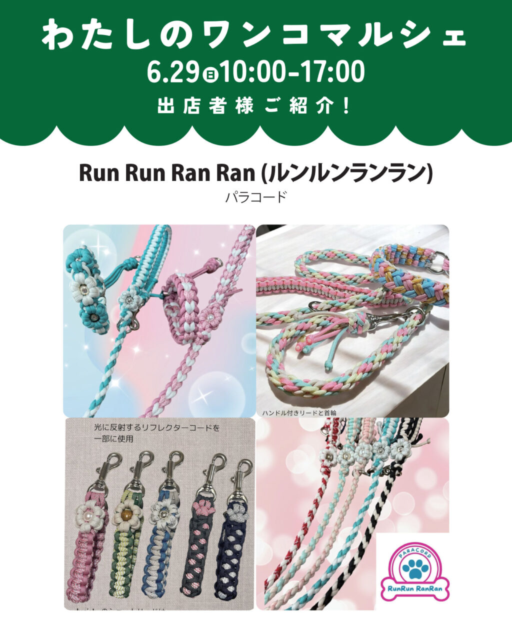 わたしのワンコマルシェ出店者情報!RunRnuRanRan・パラコードを販売。
