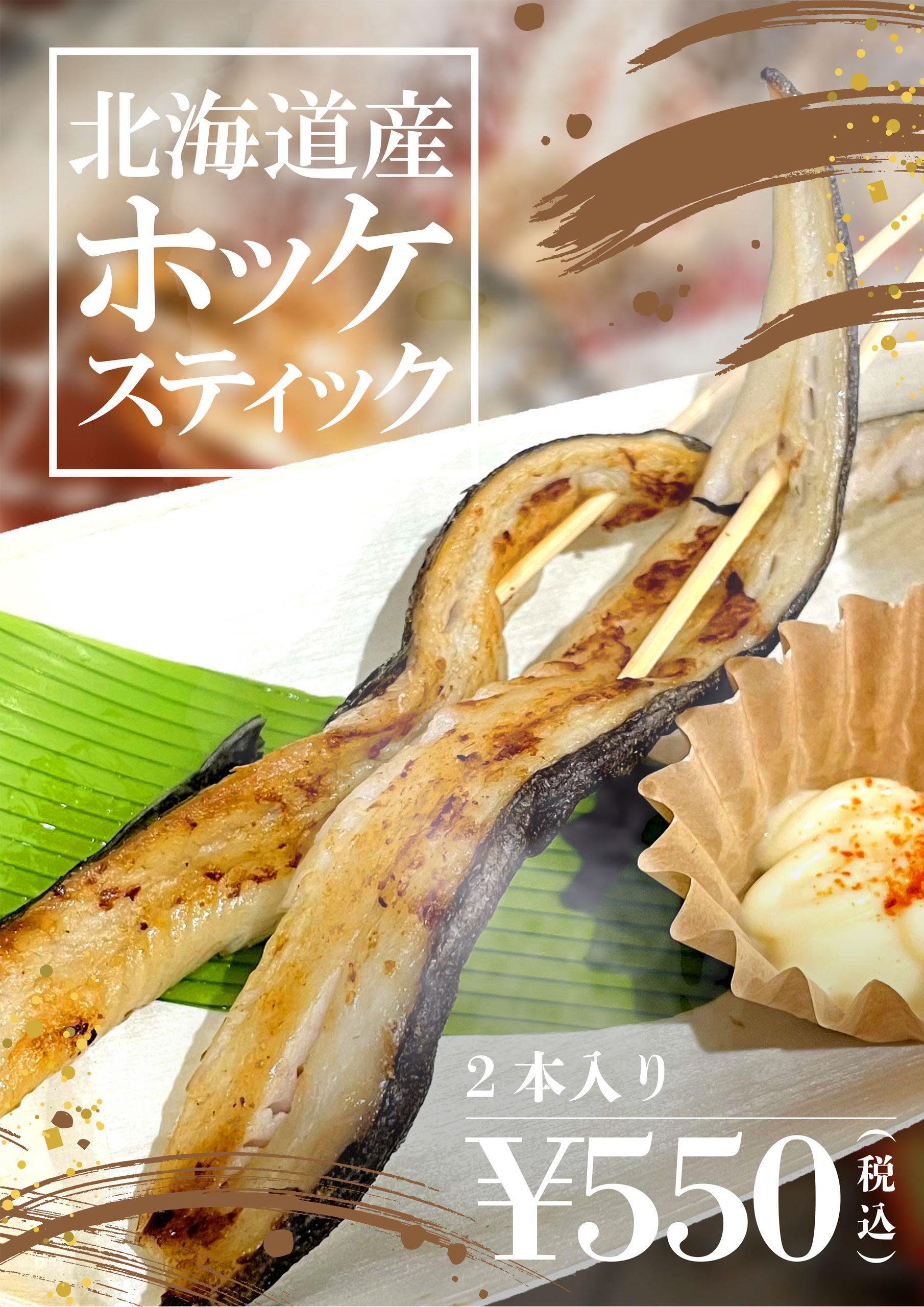 北海道産ホッケスティック