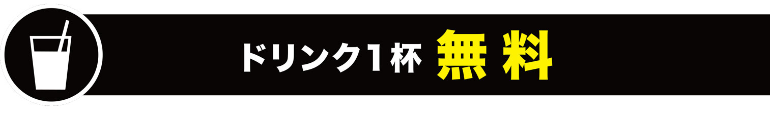 ドリンク一杯無料(コーヒー・紅茶・ソフトドリンク)
