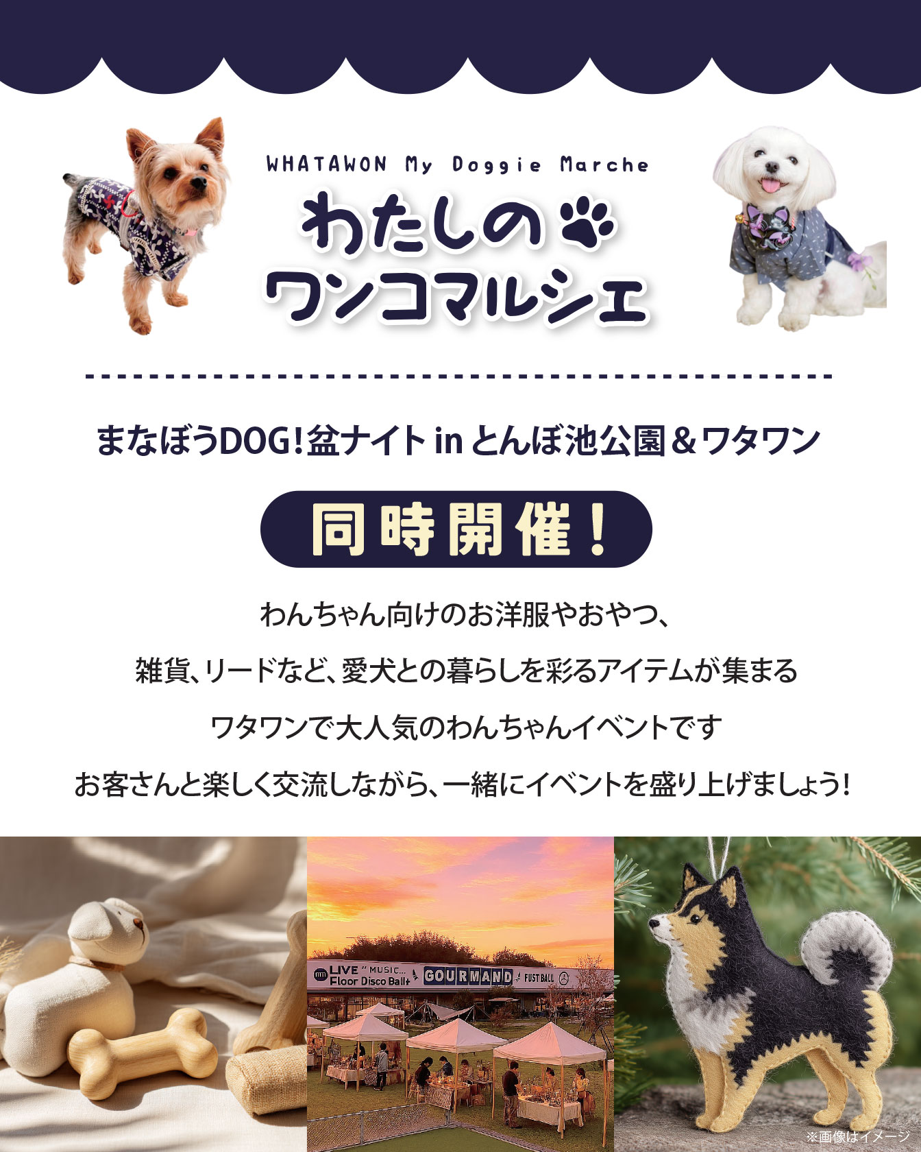 わんこマルシェ