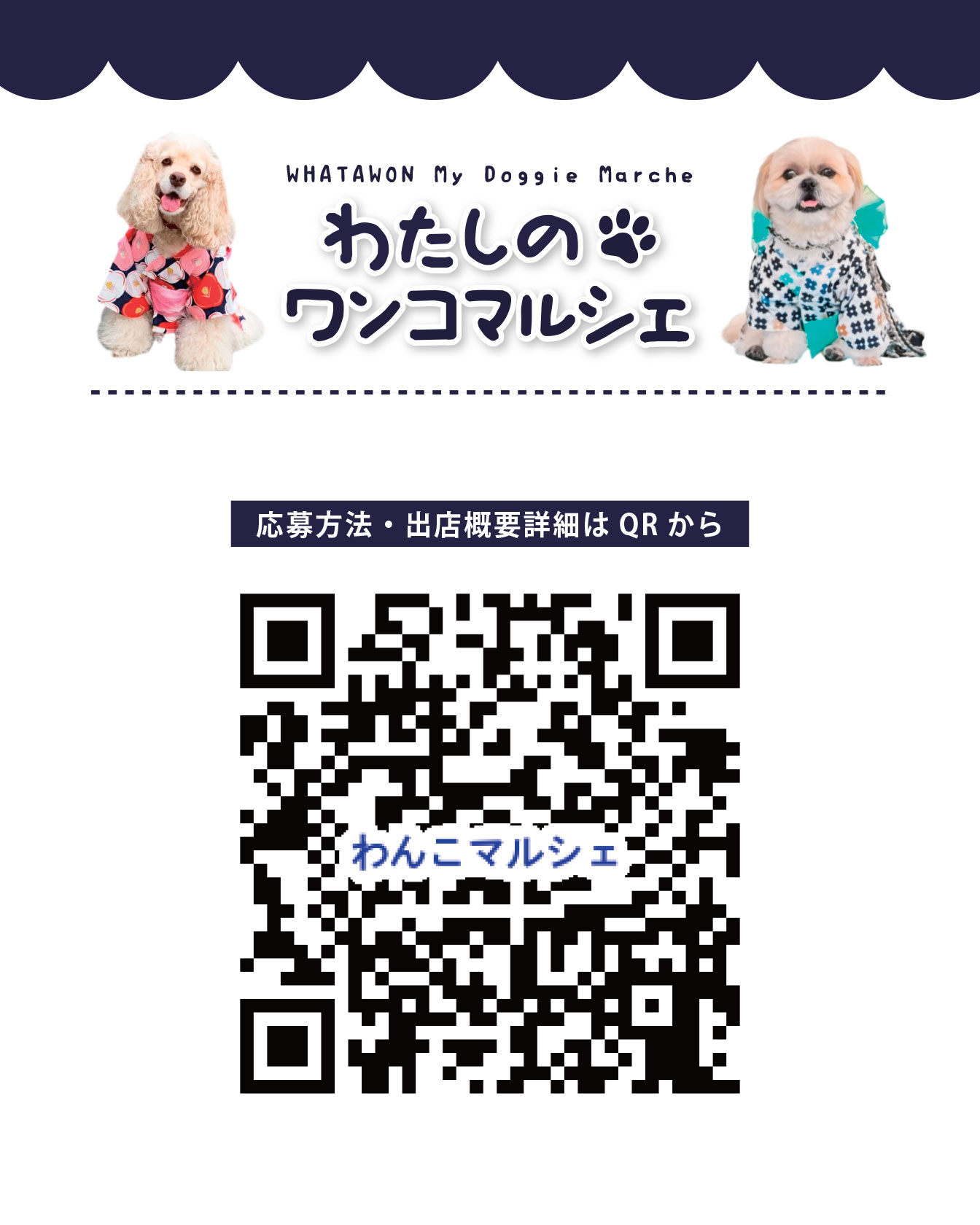 わんこマルシェ