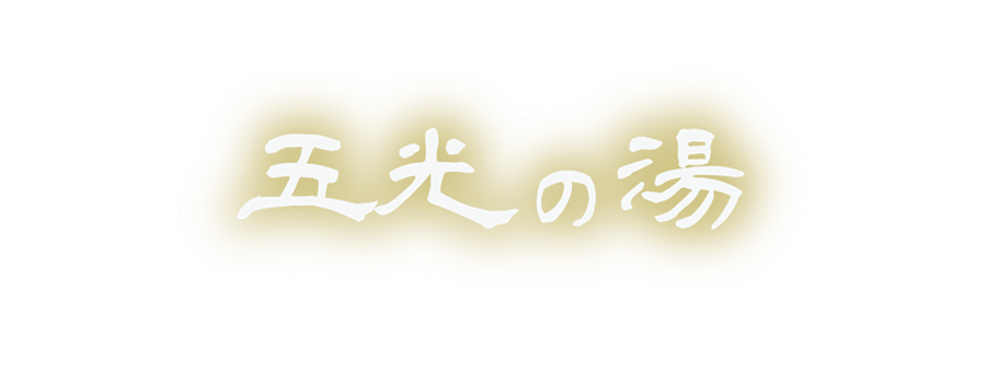 ごこ之湯 ロゴ