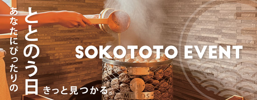 SOKOTOTOサウナイベント