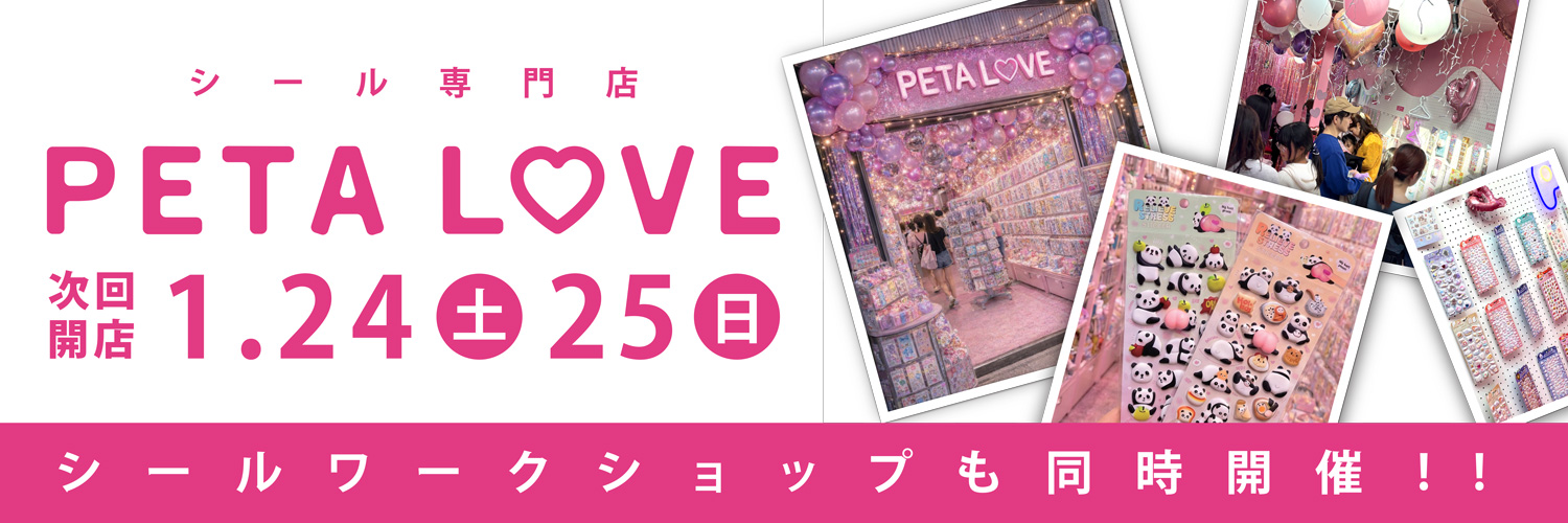 ぺたらぶ new open