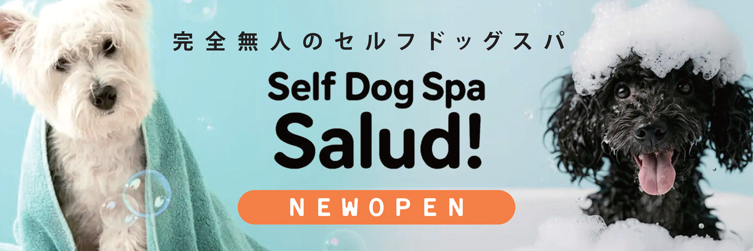 完全無人のセルフドッグスパ Self Dog Spa Salud!