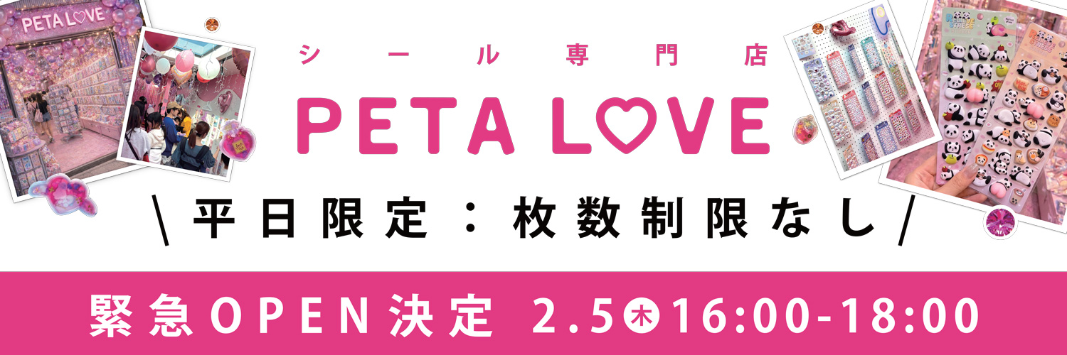 ぺたらぶ new open