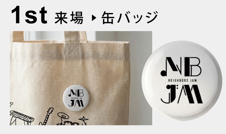 1st 来場特典 缶バッジ