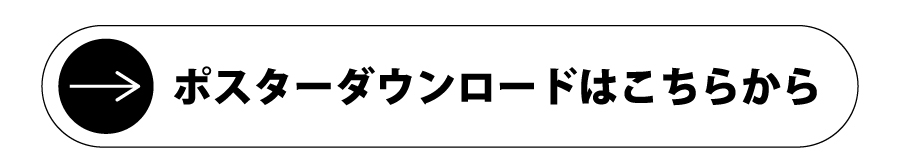 ポスターダウンロードはこちらから