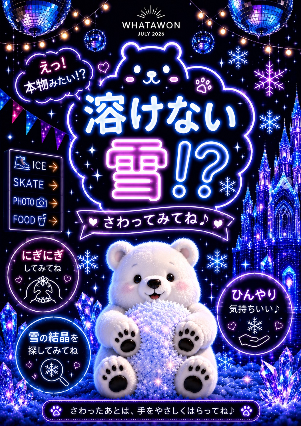 雪あそびエリア 溶けない雪 さわってみてね