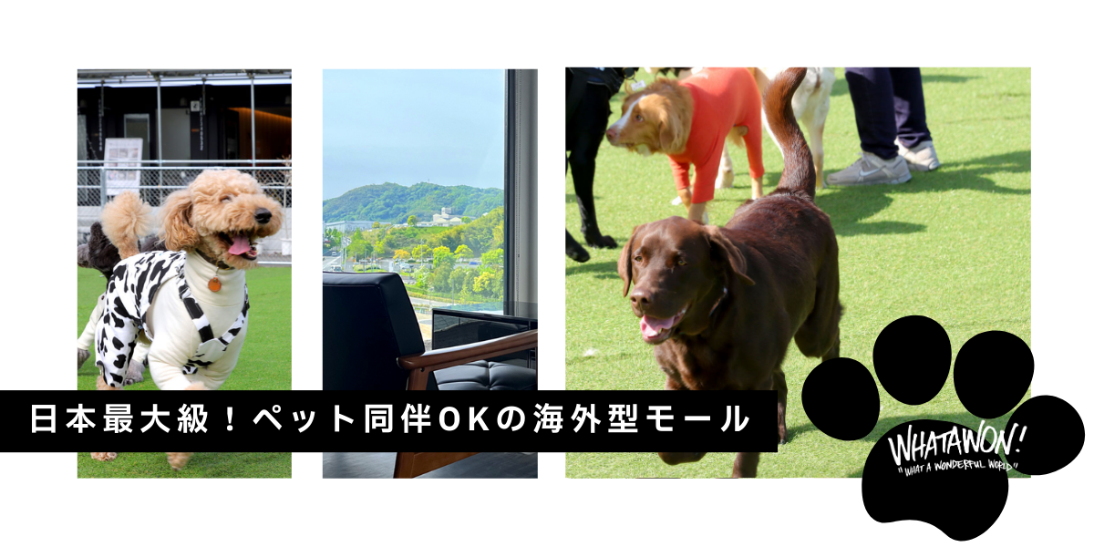 日本最大級！ペット同伴OKの海外型モール