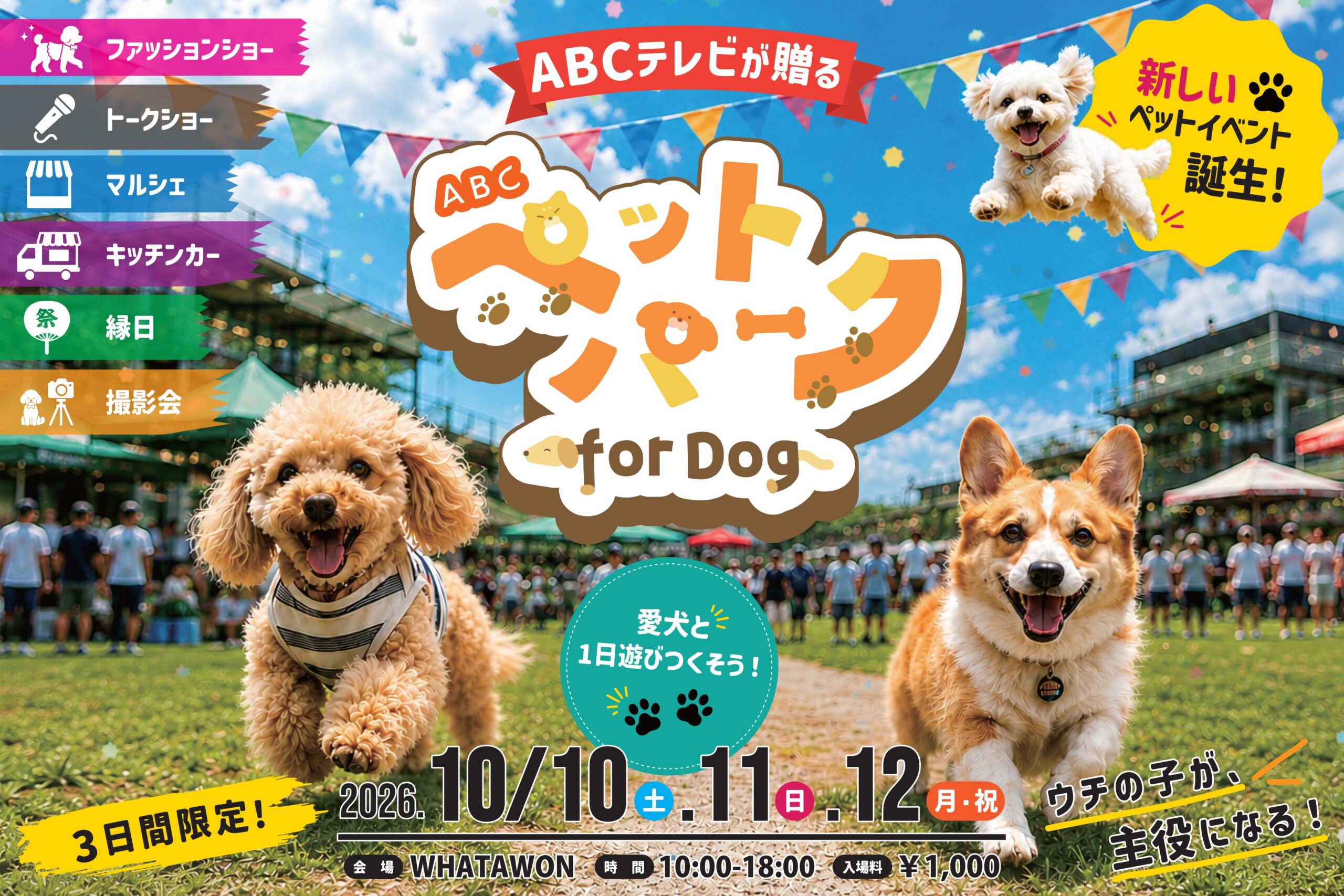 ABCペットパーク for Dog メインビジュアル