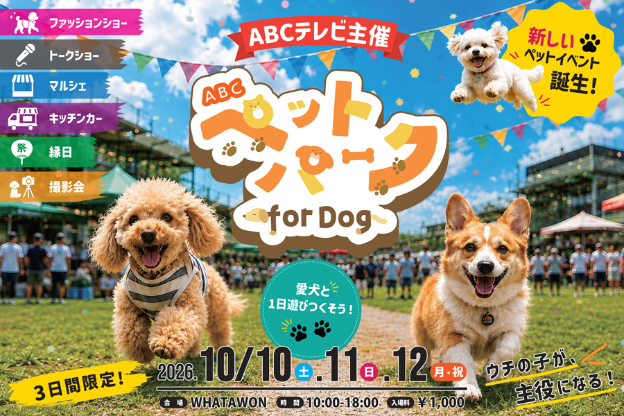 ABCペットパーク for Dog メインビジュアル