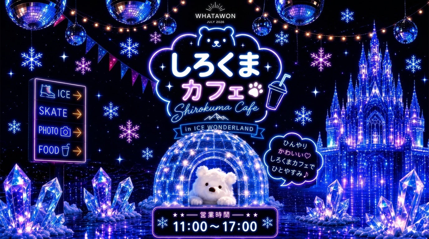 真夏に"氷の世界"でひと休み。WHATAWON「しろくまカフェ」がICE WONDERLAND内に期間限定オープン